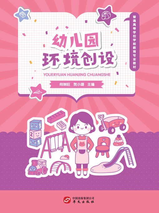 Title details for 幼儿园环境创设 by 何树旺 - Available